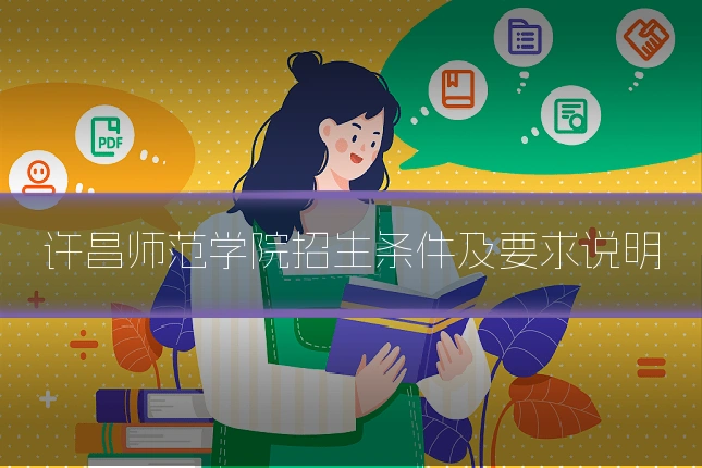 许昌师范学院招生条件及要求说明
