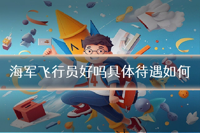 海军飞行员好吗具体待遇如何