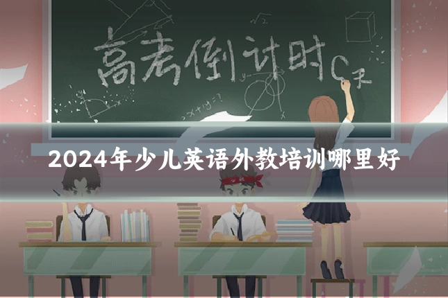 2024年少儿英语外教培训哪里好