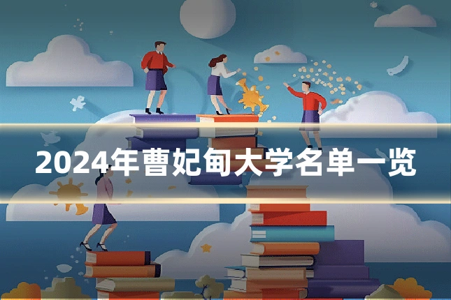 2024年曹妃甸大学名单一览