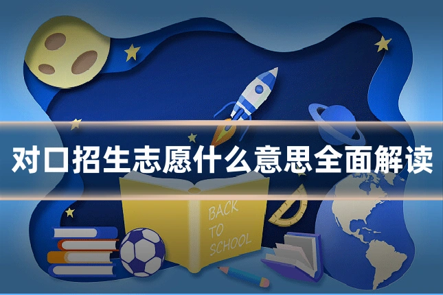 对口招生志愿什么意思全面解读