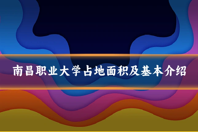 南昌职业大学占地面积及基本介绍