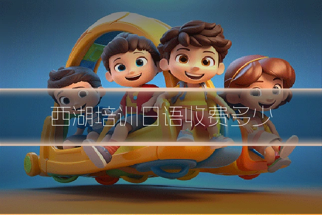 西湖培训日语收费多少