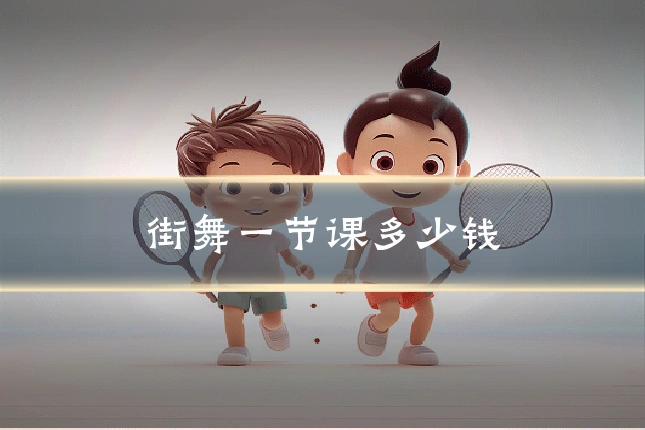 街舞一节课多少钱