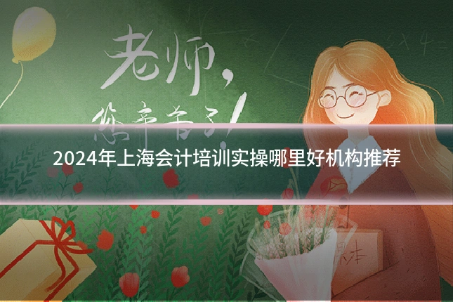 2024年上海会计培训实操哪里好机构推荐