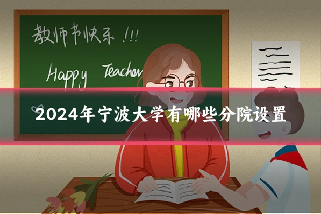 2024年宁波大学有哪些分院设置