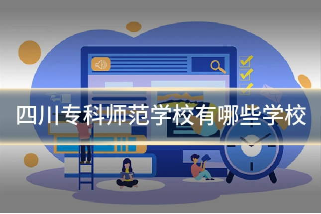 四川专科师范学校有哪些学校