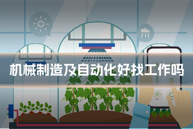 机械制造及自动化好找工作吗