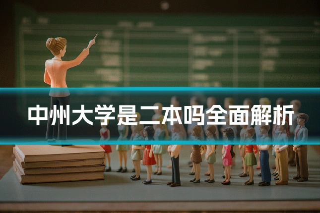 中州大学是二本吗全面解析