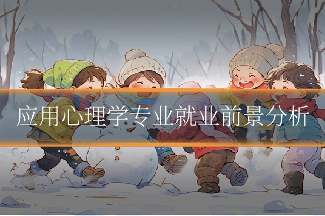 应用心理学专业就业前景分析