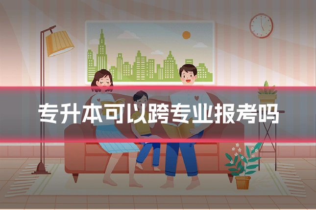 专升本可以跨专业报考吗