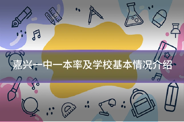 嘉兴一中一本率及学校基本情况介绍