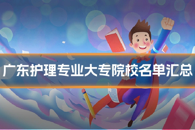 广东护理专业大专院校名单汇总