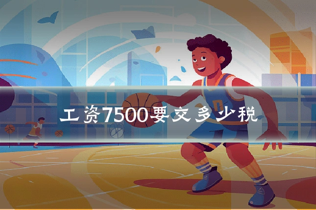 工资7500要交多少税