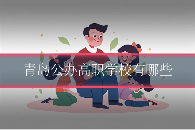 青岛公办高职学校有哪些