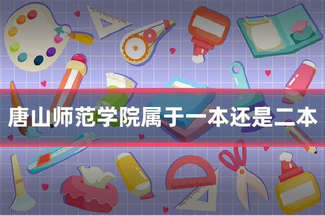 唐山师范学院属于一本还是二本