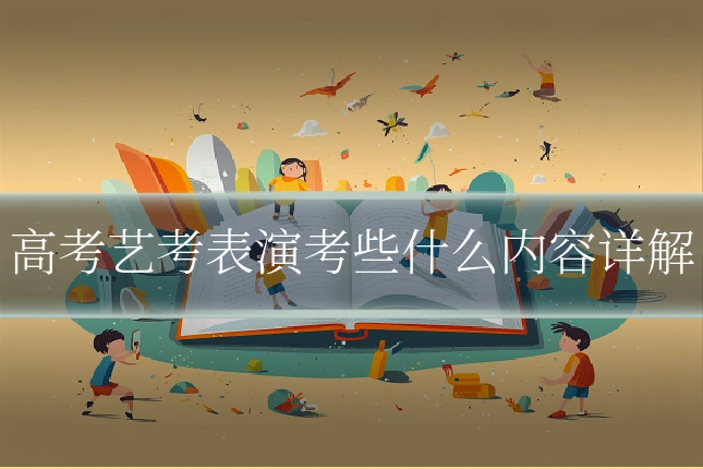 高考艺考表演考些什么内容详解