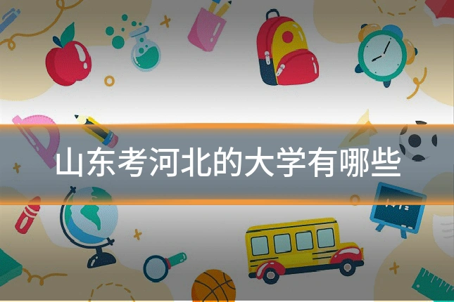 山东考河北的大学有哪些