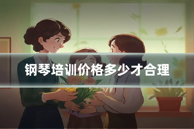钢琴培训价格多少才合理