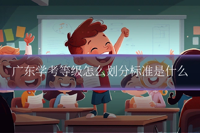 广东学考等级怎么划分标准是什么