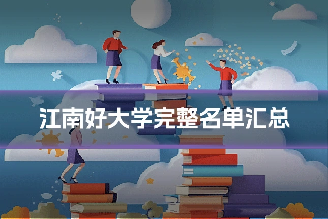 江南好大学完整名单汇总
