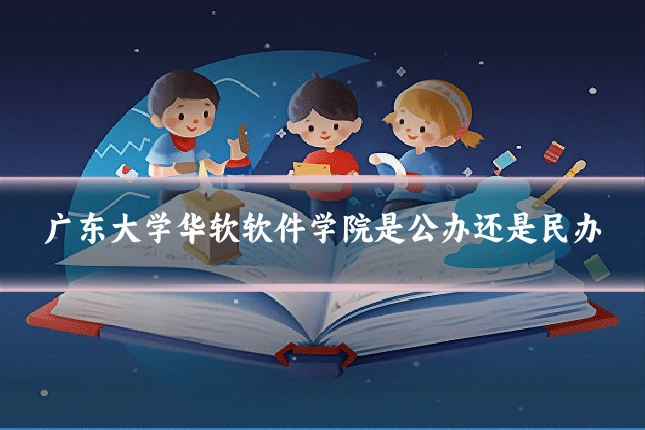 广东大学华软软件学院是公办还是民办