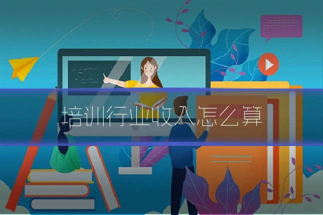 培训行业收入怎么算