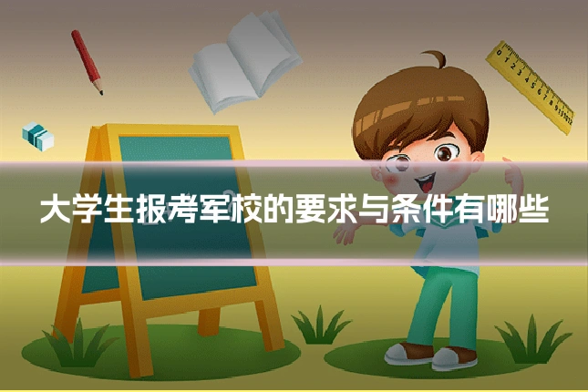 大学生报考军校的要求与条件有哪些