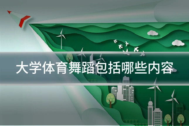 大学体育舞蹈包括哪些内容
