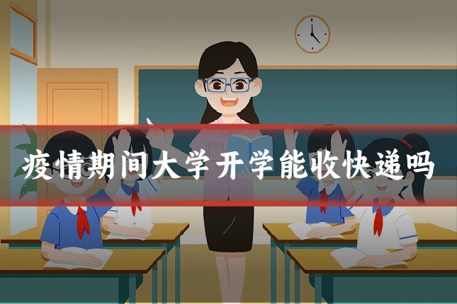 疫情期间大学开学能收快递吗