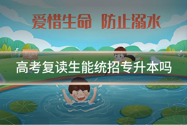 高考复读生能统招专升本吗