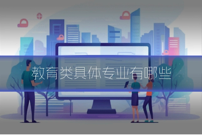 教育类具体专业有哪些
