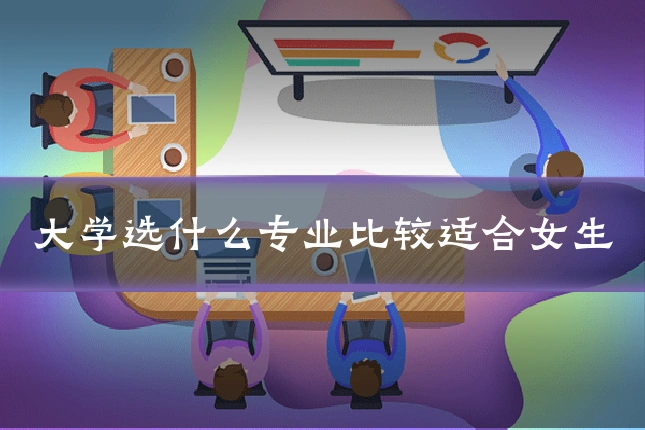 大学选什么专业比较适合女生