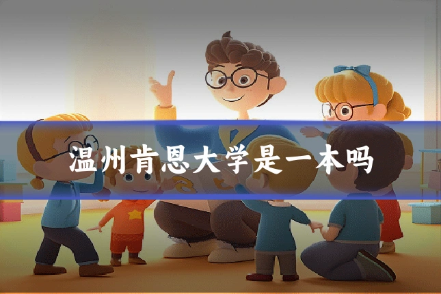 温州肯恩大学是一本吗