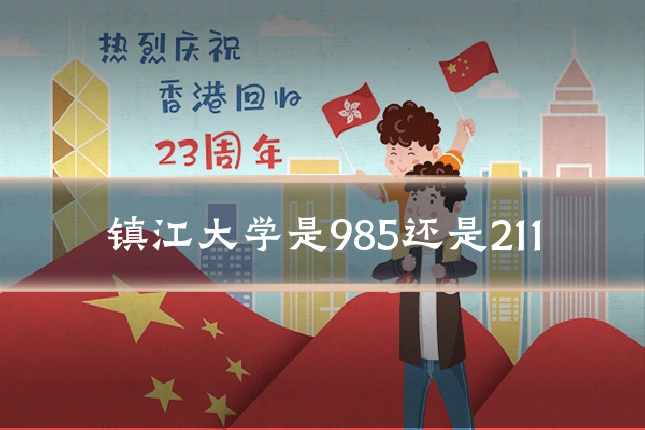 镇江大学是985还是211