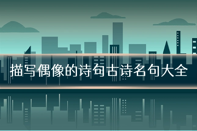 描写偶像的诗句古诗名句大全