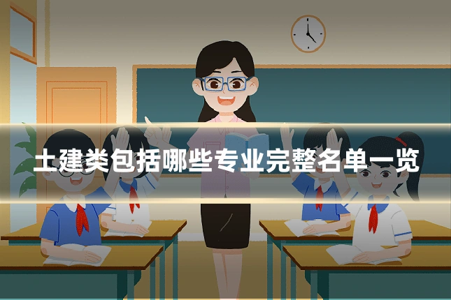 土建类包括哪些专业完整名单一览