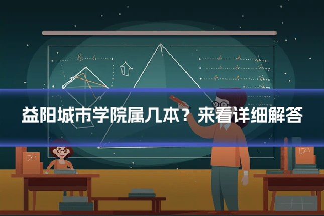 益阳城市学院属几本？来看详细解答