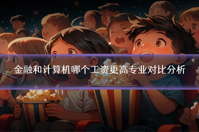 金融和计算机哪个工资更高专业对比分析
