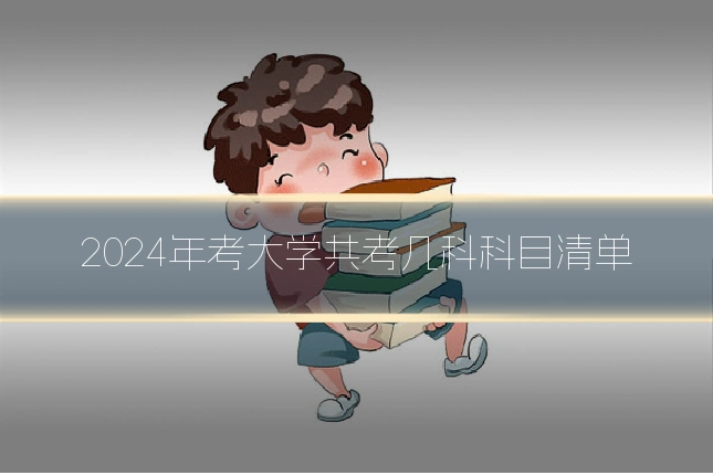 2024年考大学共考几科科目清单