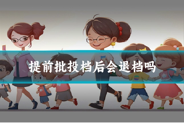 提前批投档后会退档吗