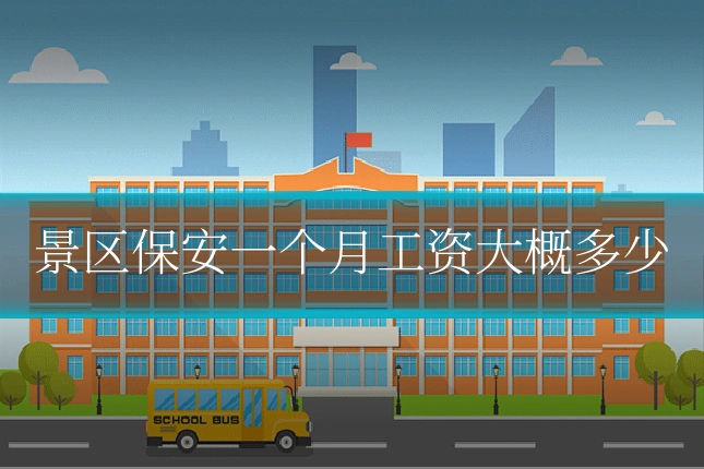 景区保安一个月工资大概多少
