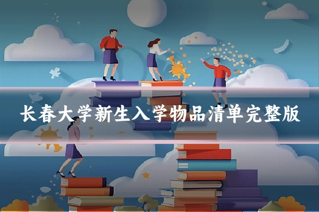 长春大学新生入学物品清单完整版