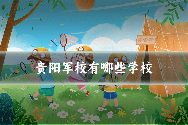 贵阳军校有哪些学校