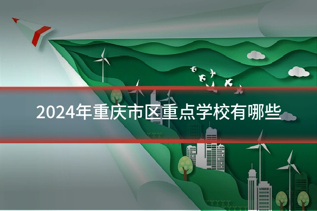 2024年重庆市区重点学校有哪些