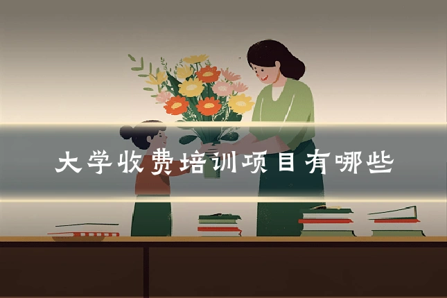 大学收费培训项目有哪些