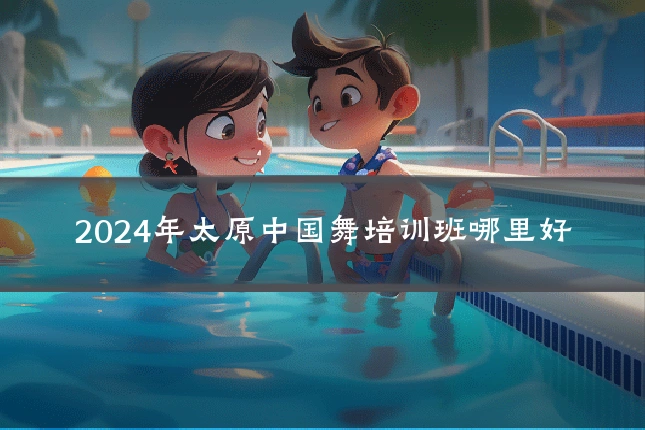 2024年太原中国舞培训班哪里好