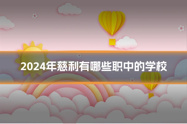 2024年慈利有哪些职中的学校