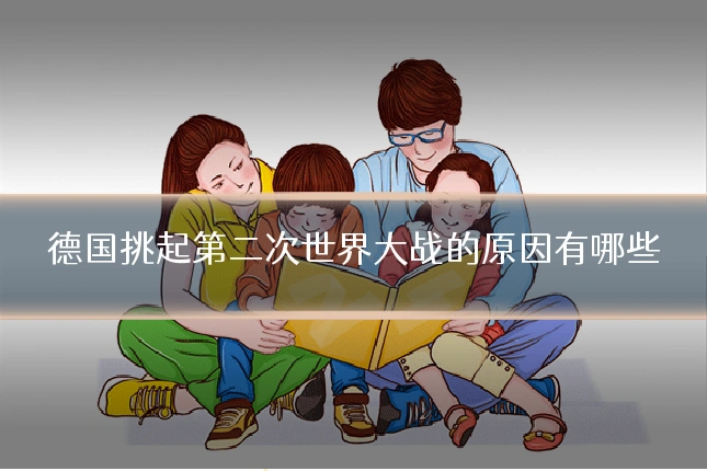 德国挑起第二次世界大战的原因有哪些