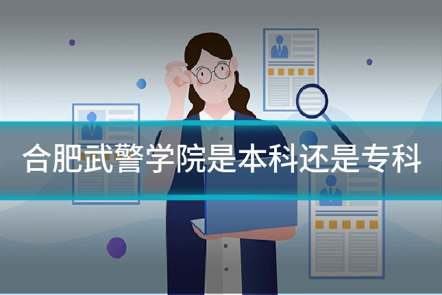 合肥武警学院是本科还是专科